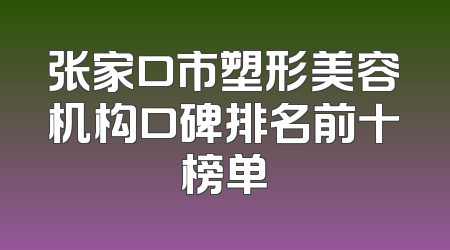张家口市塑形美容机构口碑排名前十榜单