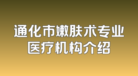 通化市嫩肤术专业医疗机构介绍