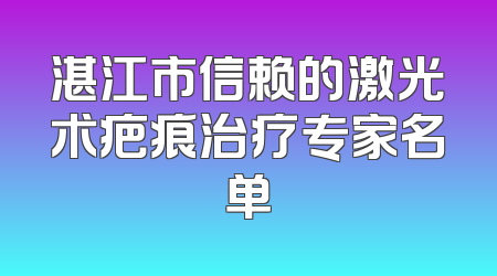 湛江市信赖的激光术疤痕治疗专家名单