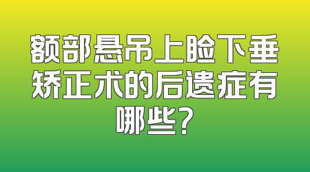 额部悬吊上睑下垂矫正术的后遗症有哪些？