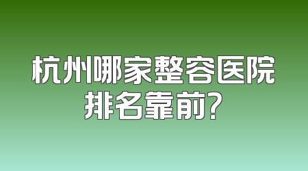 杭州哪家整容医院排名靠前？