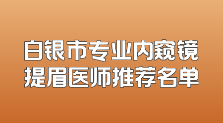 白银市专业内窥镜提眉医师推荐名单