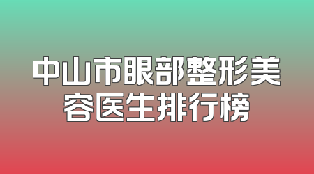 中山市眼部整形美容医生排行榜