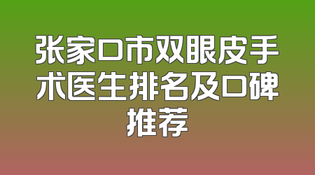 张家口市双眼皮手术医生排名及口碑推荐