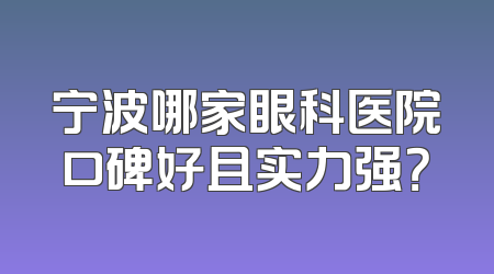 宁波哪家眼科医院口碑好且实力强？