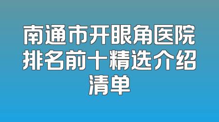南通市开眼角医院排名前十精选介绍清单