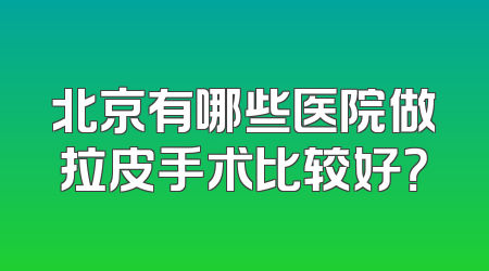 北京有哪些医院做拉皮手术比较好？