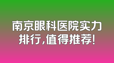 南京眼科医院实力排行，值得推荐！