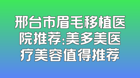 邢台市眉毛移植医院推荐：美多美医疗美容值得推荐