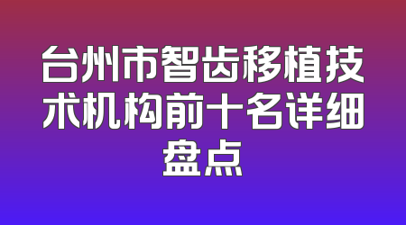 台州市智齿移植技术机构前十名详细盘点