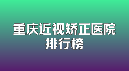 重庆近视矫正医院排行榜