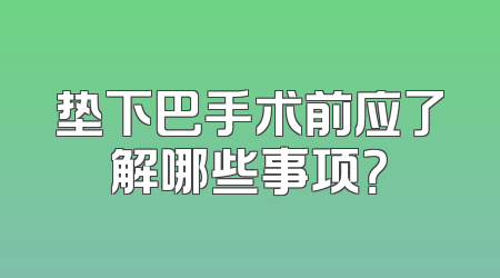 垫下巴手术前应了解哪些事项？