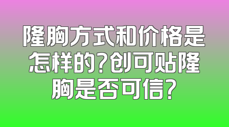 隆胸方式和价格是怎样的？创可贴隆胸是否可信？
