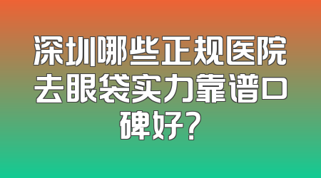 深圳哪些正规医院去眼袋实力靠谱口碑好？