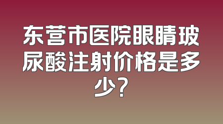 东营市医院眼睛玻尿酸注射价格是多少？