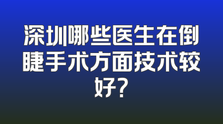 深圳哪些医生在倒睫手术方面技术较好？