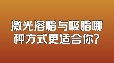 激光溶脂与吸脂哪种方式更适合你？