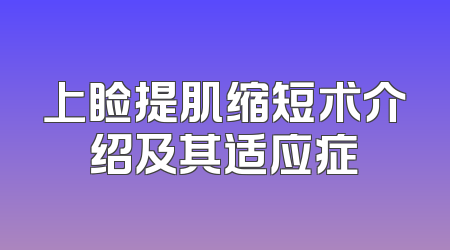 上睑提肌缩短术介绍及其适应症