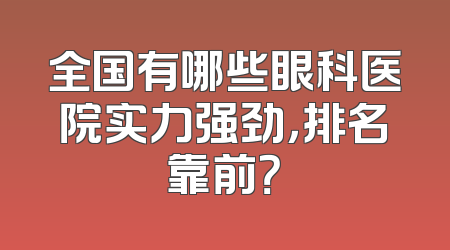 全国有哪些眼科医院实力强劲，排名靠前？