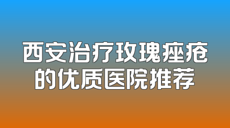 西安治疗玫瑰痤疮的优质医院推荐