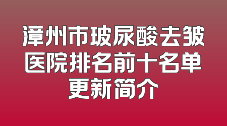 漳州市玻尿酸去皱医院排名前十名单更新简介