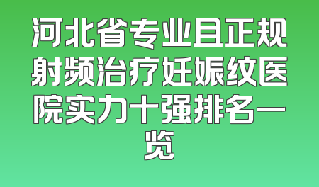 河北省专业且正规射频治疗妊娠纹医院实力十强排名一览
