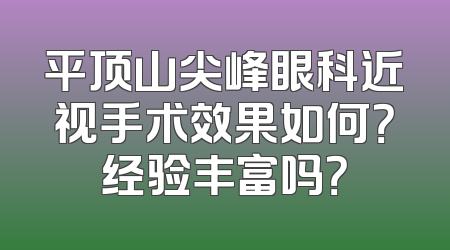 平顶山尖峰眼科近视手术效果如何？经验丰富吗？