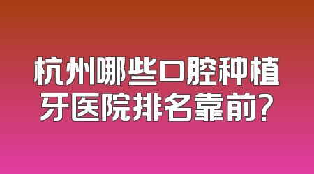 杭州哪些口腔种植牙医院排名靠前？
