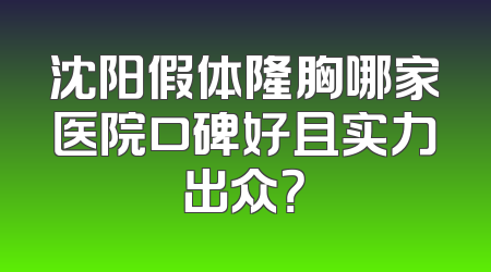 沈阳假体隆胸哪家医院口碑好且实力出众？