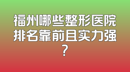 福州哪些整形医院排名靠前且实力强？