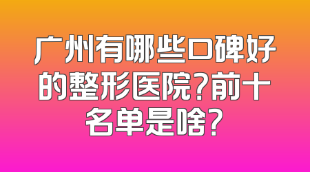 广州有哪些口碑好的整形医院？前十名单是啥？