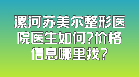漯河苏美尔整形医院医生如何？价格信息哪里找？