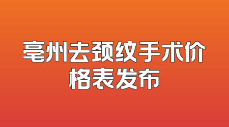 亳州去颈纹手术价格表发布