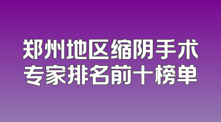 郑州地区缩阴手术专家排名前十榜单