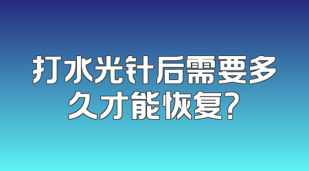 打水光针后需要多久才能恢复？