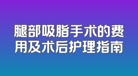 腿部吸脂手术的费用及术后护理指南
