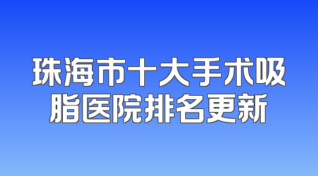 珠海市十大手术吸脂医院排名更新