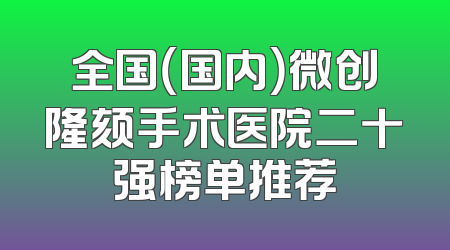 全国（国内）微创隆颏手术医院二十强榜单推荐