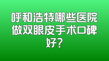 呼和浩特哪些医院做双眼皮手术口碑好？