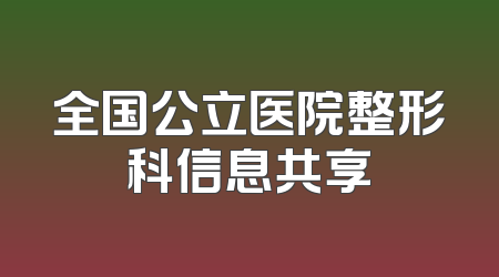 全国公立医院整形科信息共享