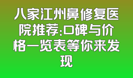 八家江州鼻修复医院推荐：口碑与价格一览表等你来发现
