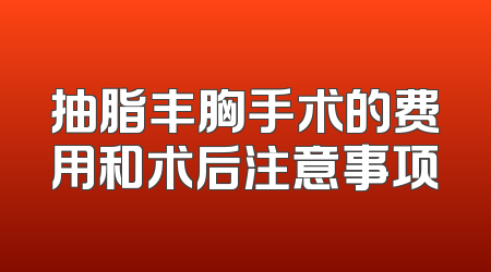 抽脂丰胸手术的费用和术后注意事项