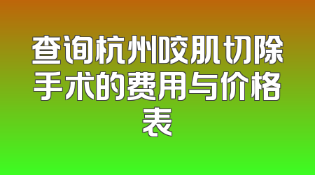 查询杭州咬肌切除手术的费用与价格表