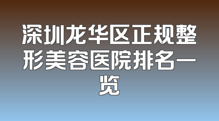 深圳龙华区正规整形美容医院排名一览