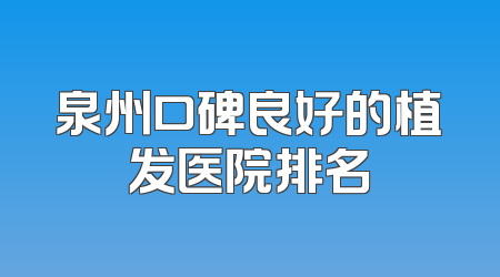 泉州口碑良好的植发医院排名