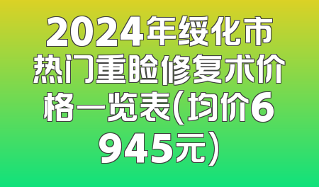2024年绥化市热门重睑修复术价格一览表(均价6945元)