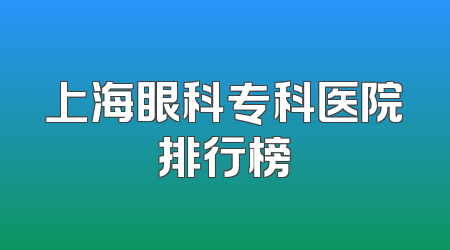 上海眼科专科医院排行榜