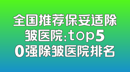 全国推荐保妥适除皱医院：top50强除皱医院排名