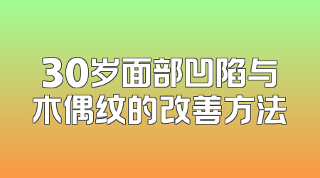 30岁面部凹陷与木偶纹的改善方法