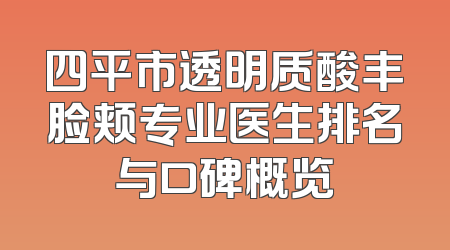 四平市透明质酸丰脸颊专业医生排名与口碑概览